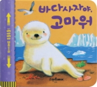 바다사자야 고마워(흔들흔들 사운드북)